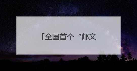 全国首个“邮文旅融合创新实验室”在河南成立