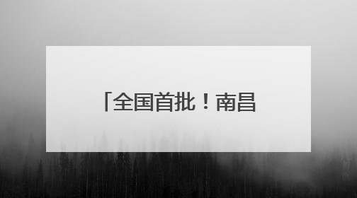 全国首批！南昌万寿宫入选创新多元化服务消费场景实践案例