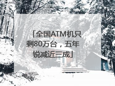 全国ATM机只剩80万台，五年锐减近三成