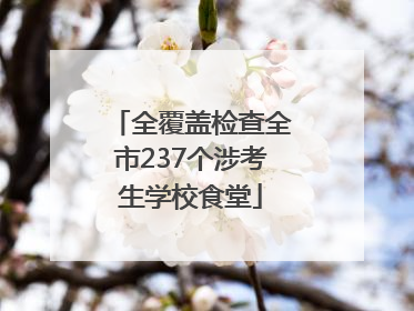 全覆盖检查全市237个涉考生学校食堂