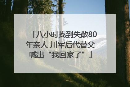 八小时找到失散80年亲人 川军后代替父喊出“我回家了”