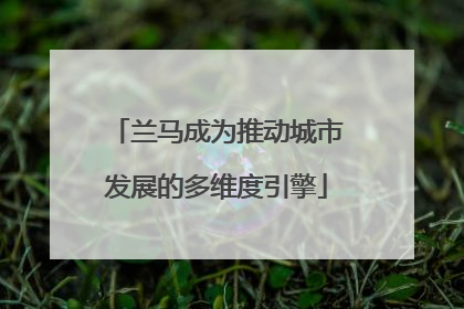 兰马成为推动城市发展的多维度引擎
