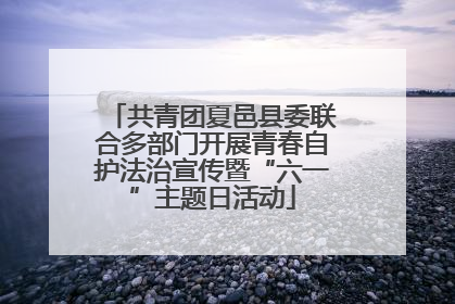 共青团夏邑县委联合多部门开展青春自护法治宣传暨“六一”主题日活动