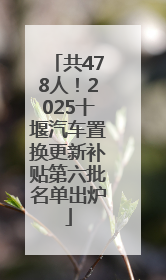 共478人！2025十堰汽车置换更新补贴第六批名单出炉
