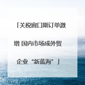 关税窗口期订单激增 国内市场成外贸企业“新蓝海”