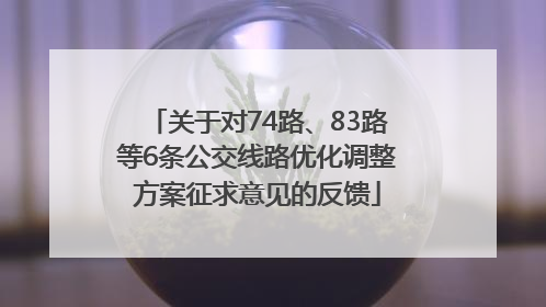 关于对74路、83路等6条公交线路优化调整方案征求意见的反馈