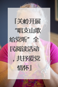 关岭开展“唱支山歌给党听”全民阅读活动，共抒爱党情怀