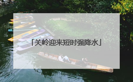 关岭迎来短时强降水