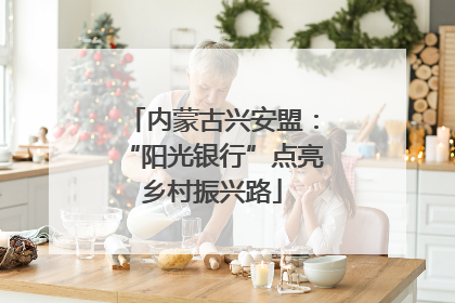 内蒙古兴安盟：“阳光银行”点亮乡村振兴路