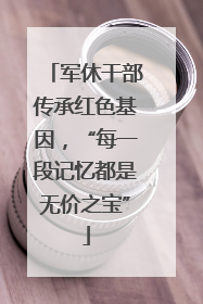 军休干部传承红色基因，“每一段记忆都是无价之宝”