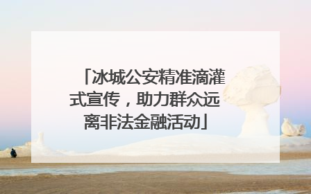 冰城公安精准滴灌式宣传，助力群众远离非法金融活动