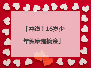 冲线！16岁少年健康跑摘金
