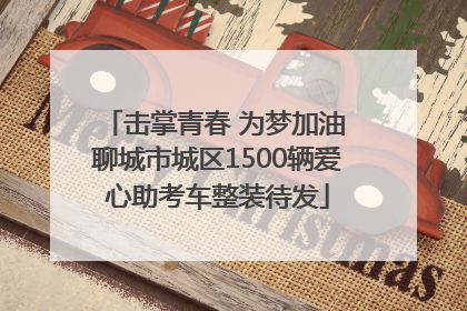 击掌青春 为梦加油 聊城市城区1500辆爱心助考车整装待发