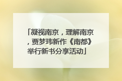 凝视南京，理解南京，贾梦玮新作《南都》举行新书分享活动