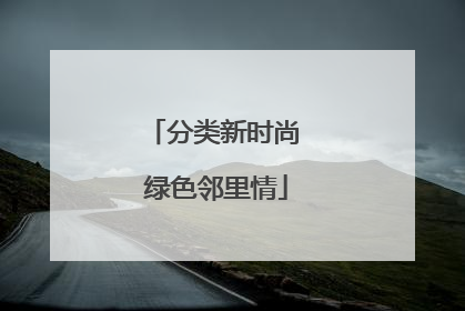 分类新时尚 绿色邻里情
