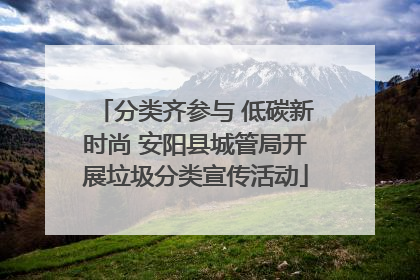 分类齐参与 低碳新时尚 安阳县城管局开展垃圾分类宣传活动