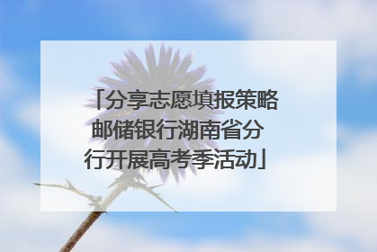 分享志愿填报策略 邮储银行湖南省分行开展高考季活动