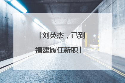 刘英杰，已到福建履任新职