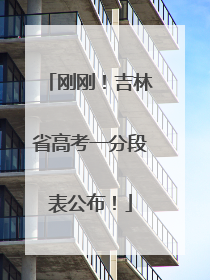 刚刚！吉林省高考一分段表公布！