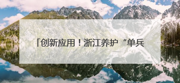 创新应用！浙江养护“单兵作战”也可实现横穿封道