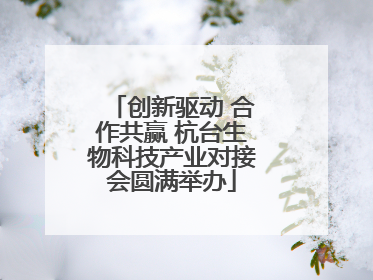 创新驱动 合作共赢 杭台生物科技产业对接会圆满举办
