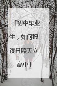 初中毕业生，如何报读日照天立高中