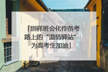 别样班会化作备考路上的“温情驿站” 为高考生加油