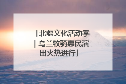 北疆文化活动季｜乌兰牧骑惠民演出火热进行