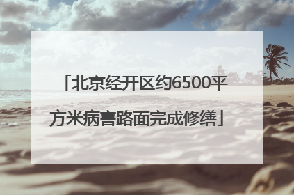 北京经开区约6500平方米病害路面完成修缮