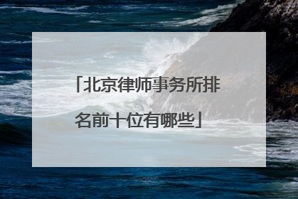 北京律师事务所排名前十位有哪些