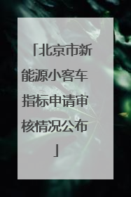 北京市新能源小客车指标申请审核情况公布