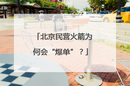 北京民营火箭为何会“爆单”？