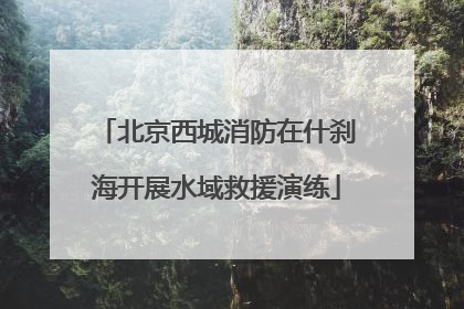 北京西城消防在什刹海开展水域救援演练