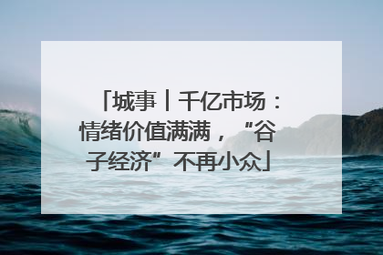 城事︱千亿市场：情绪价值满满，“谷子经济”不再小众