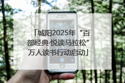 城阳2025年“百部经典·悦读马拉松”万人读书行动启动