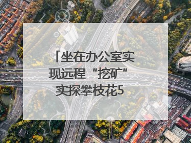 坐在办公室实现远程“挖矿” 实探攀枝花5G智慧矿山｜网络名人四川行
