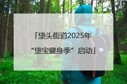 垡头街道2025年“垡宝健身季”启动