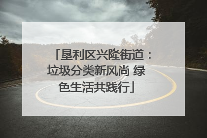 垦利区兴隆街道：垃圾分类新风尚 绿色生活共践行