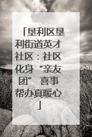 垦利区垦利街道英才社区：社区化身“亲友团” 喜事帮办真暖心