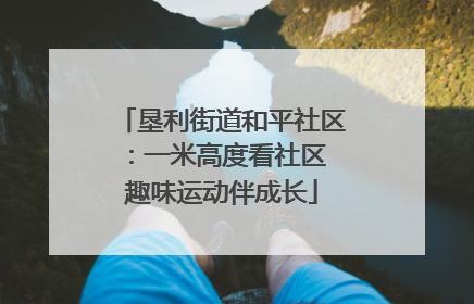 垦利街道和平社区：一米高度看社区 趣味运动伴成长