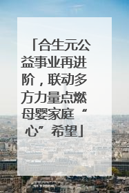 合生元公益事业再进阶，联动多方力量点燃母婴家庭“心”希望