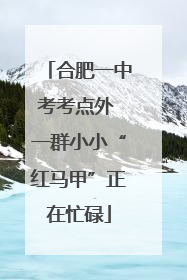 合肥一中考考点外 一群小小“红马甲”正在忙碌