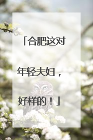 合肥这对年轻夫妇，好样的！
