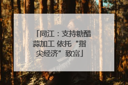 同江：支持糖醋蒜加工 依托“指尖经济”致富