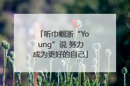 听巾帼浙“Young”说 努力成为更好的自己