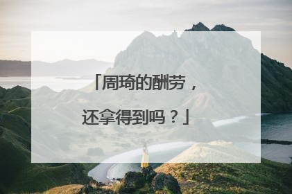 周琦的酬劳，还拿得到吗？