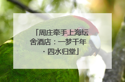 周庄牵手上海纭舍酒店：一梦千年・四水归堂