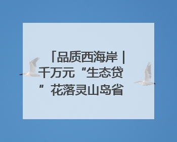 品质西海岸｜千万元“生态贷”花落灵山岛省级自然保护区