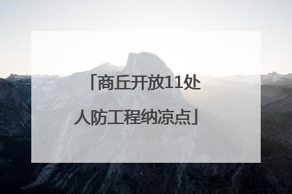 商丘开放11处人防工程纳凉点