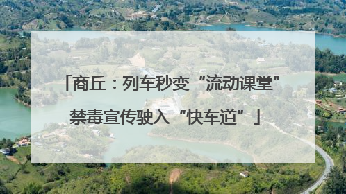 商丘：列车秒变“流动课堂” 禁毒宣传驶入“快车道”